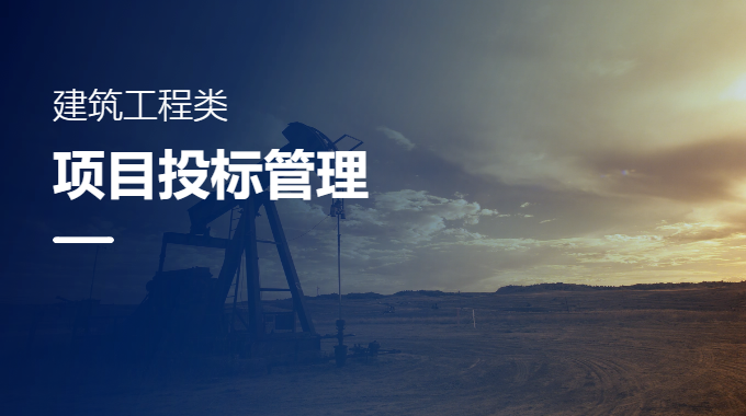 建筑工程項目投標管理